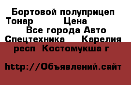 Бортовой полуприцеп Тонар 97461 › Цена ­ 1 390 000 - Все города Авто » Спецтехника   . Карелия респ.,Костомукша г.